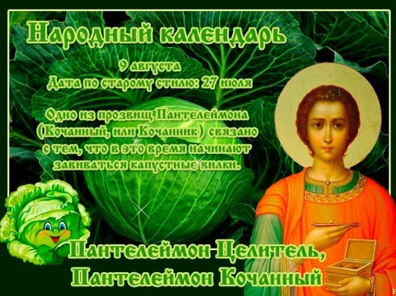 Пантелеймон Целитель, Пантелеймон Кочанный: какой ещё праздник справляли в этот день?