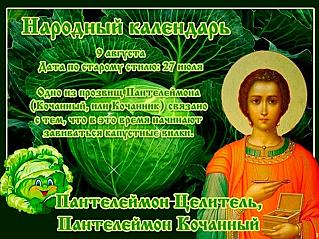 Пантелеймон Целитель, Пантелеймон Кочанный: какой ещё праздник справляли в этот день?