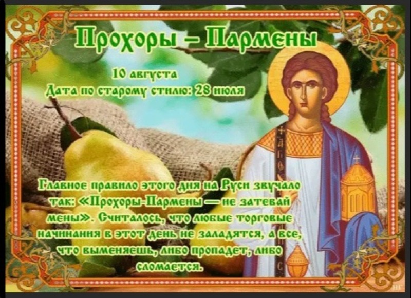 Прохоры – Пармены: почему в этот день нельзя торговать?