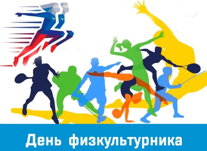 9 августа - День физкультурника в России