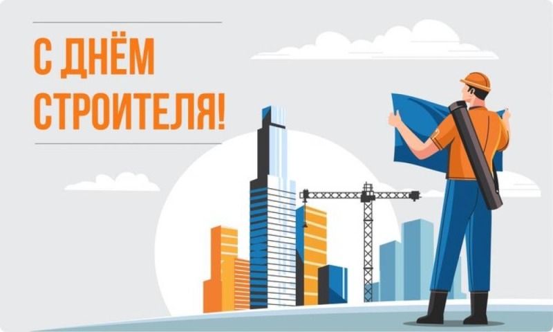 10 августа - День строителя