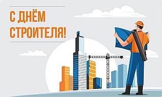10 августа - День строителя