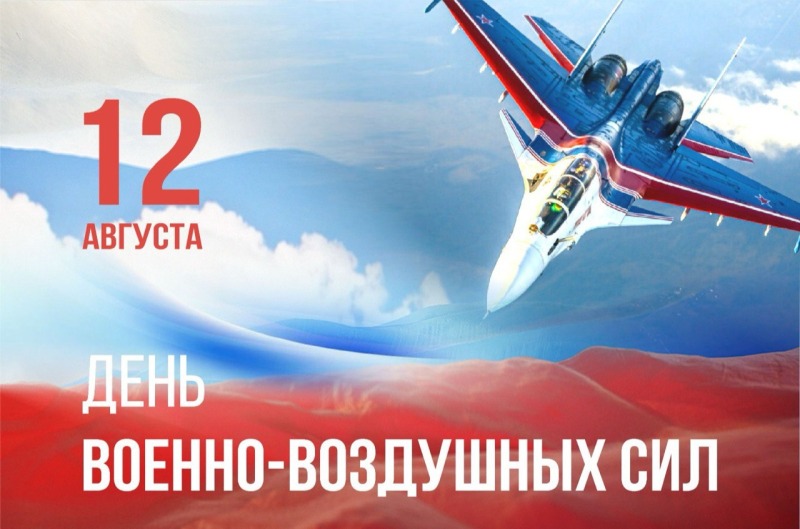 12 августа - День Военно-воздушных сил России