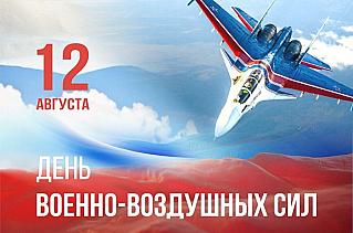 12 августа - День Военно-воздушных сил России