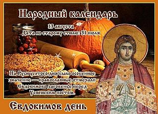 Евдокимов день: почему праздник имел особое значение?