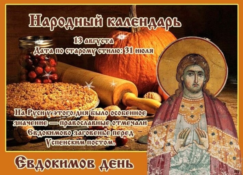 Евдокимов день: почему праздник имел особое значение?
