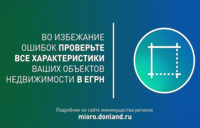 Жителей Дона призывают проверить характеристики земельных участков в ЕГРН