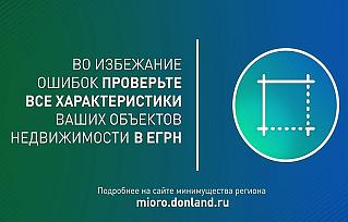 Жителей Дона призывают проверить характеристики земельных участков в ЕГРН