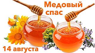 Медовый Спас: как ещё называли праздник и почему?