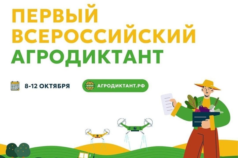 Жителей Дона приглашают принять участие в первом Всероссийском агродиктанте