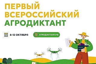 Жителей Дона приглашают принять участие в первом Всероссийском агродиктанте