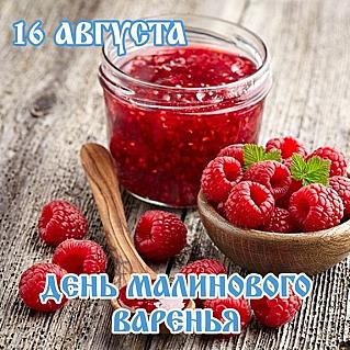 16 августа - День малинового варенья