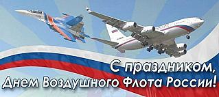 17 августа - День Воздушного Флота России