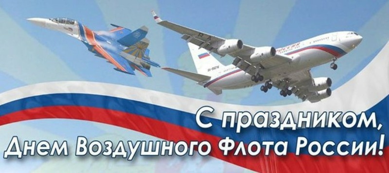 17 августа - День Воздушного Флота России