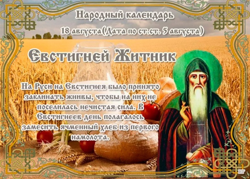 Евстигней Житник: что нужно обязательно сделать 18 августа для здоровья тела и духа?