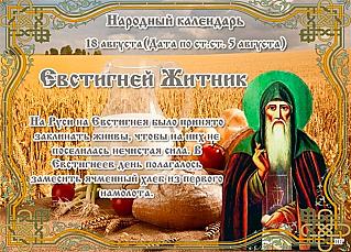 Евстигней Житник: что нужно обязательно сделать 18 августа для здоровья тела и духа?