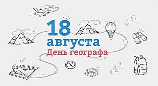 18 августа - День географа