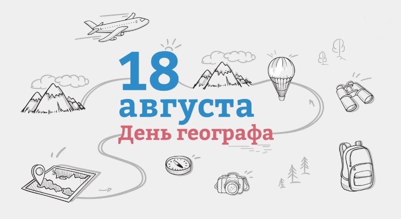 18 августа - День географа