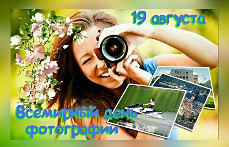 19 августа - Всемирный день фотографии