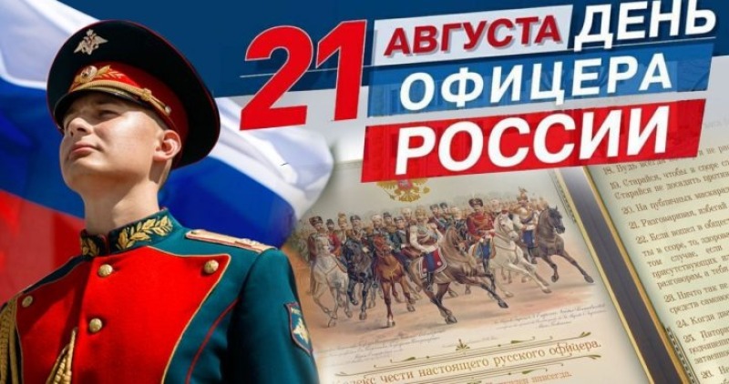 21 августа - День офицера России