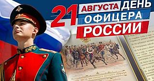 21 августа - День офицера России