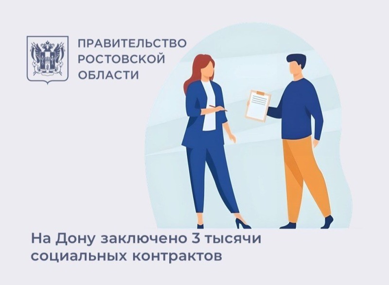 На Дону заключено 3 тысячи социальных контрактов