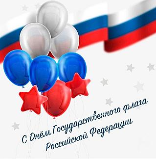 22 августа - День Государственного флага Российской Федерации