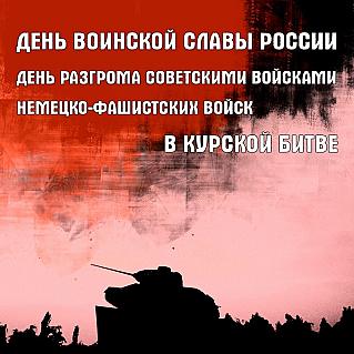 23 августа - День разгрома советскими войсками немецко-фашистских войск в Курской битве