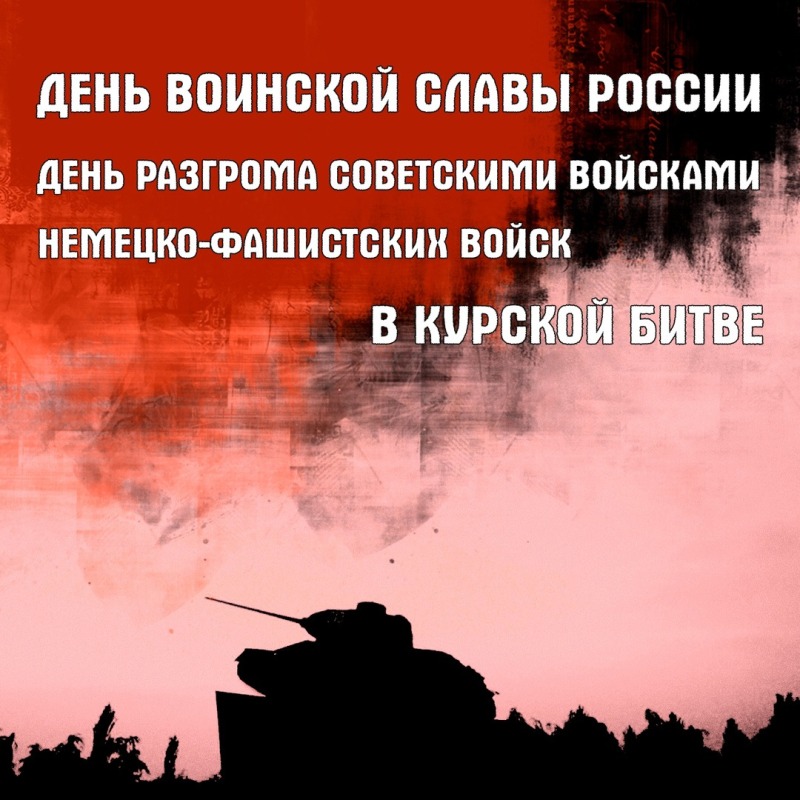 23 августа - День разгрома советскими войсками немецко-фашистских войск в Курской битве