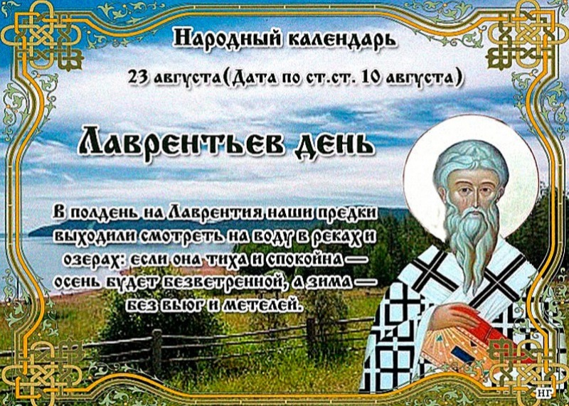 Лаврентьев день: почему 23 августа нельзя лениться и бездельничать?