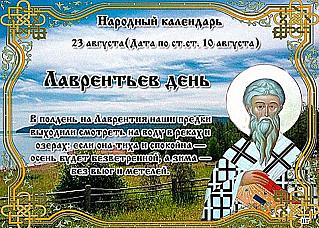 Лаврентьев день: почему 23 августа нельзя лениться и бездельничать?