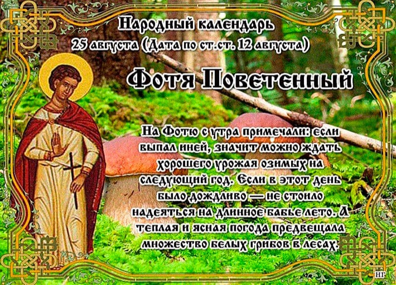 Фотя Поветенный: что 25 августа следует делать незамужним девушкам?