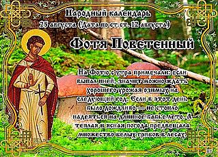 Фотя Поветенный: что 25 августа следует делать незамужним девушкам?