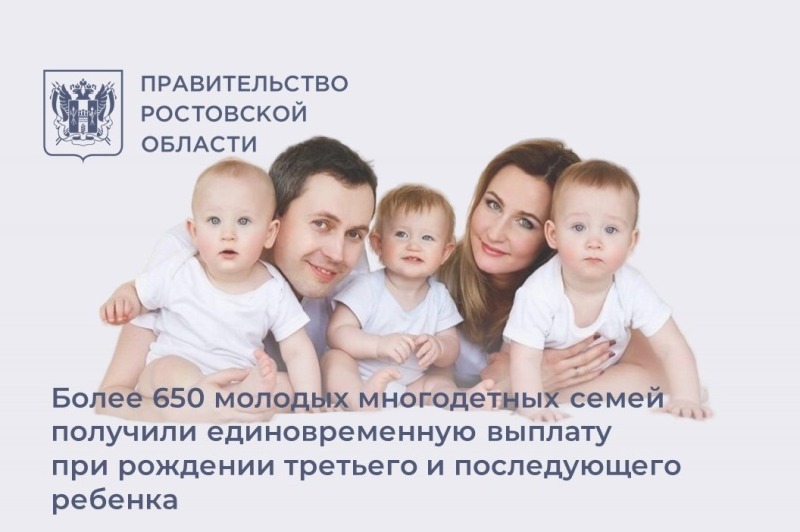 Свыше 650 многодетных семей на Дону стали получателями новой выплаты при рождении третьего ребенка