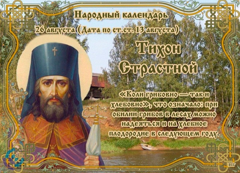 Тихон Страстной: что нужно и что не стоит делать 26 августа?
