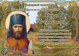Тихон Страстной: что нужно и что не стоит делать 26 августа?