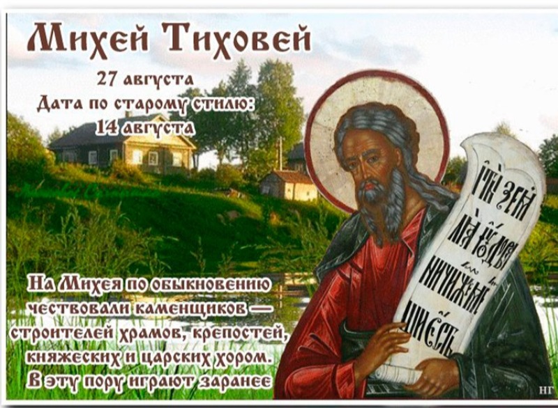 Михей Тиховей: что нельзя делать 27 августа, чтобы избежать проблем с окружающими?