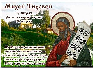 Михей Тиховей: что нельзя делать 27 августа, чтобы избежать проблем с окружающими?