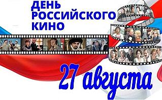27 августа - День российского кино