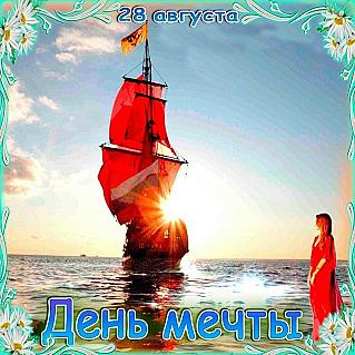 28 августа – Всемирный день мечты