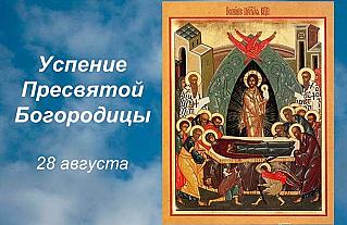Успение: чему посвящен этот день и что нельзя делать 28 августа?