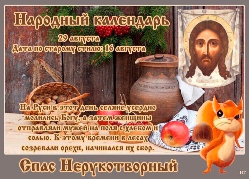 Спас Нерукотворный, Ореховый: что нужно делать 29 августа, чтобы избежать 33-х несчастий?