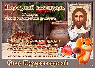 Спас Нерукотворный, Ореховый: что нужно делать 29 августа, чтобы избежать 33-х несчастий?