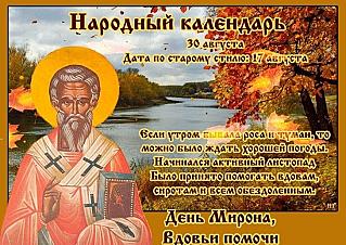Мирон Ветрогон: какие дела и поступки 30 августа считаются неудачными?
