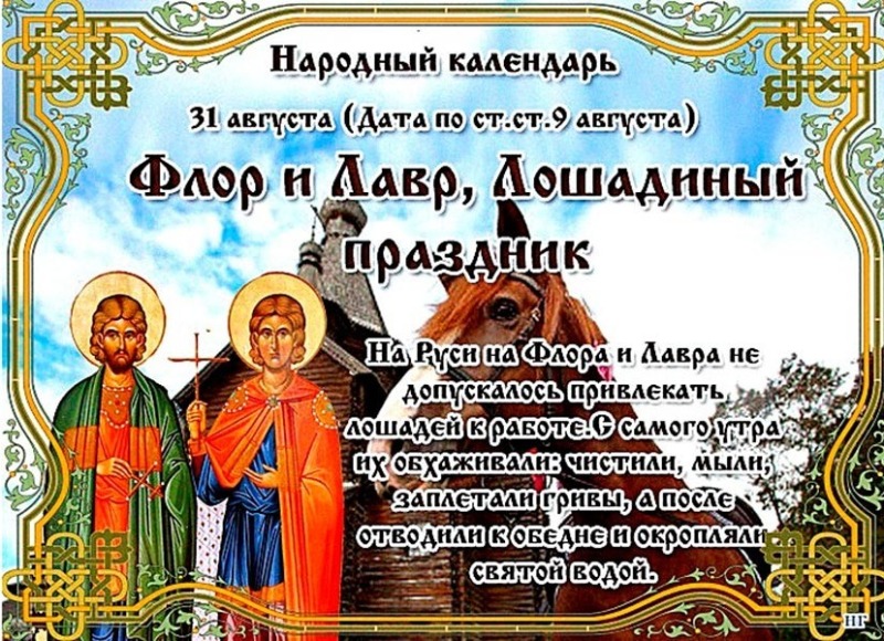 31 августа - Флор и Лавр, Лошадиный праздник: чем 31 августа отличается от других дней в году?