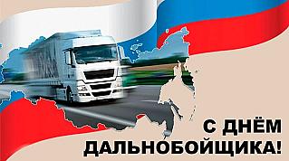 30 августа - День дальнобойщика