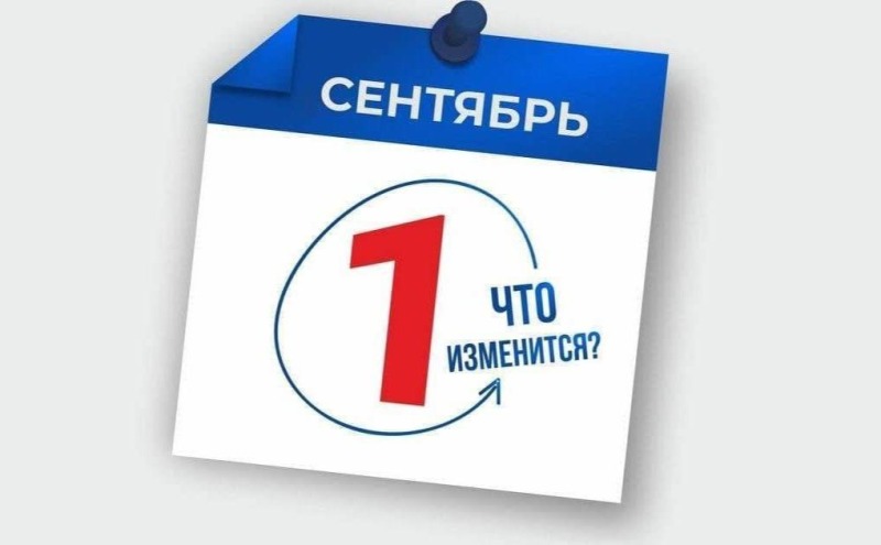 Осень 2025: Какие законодательные нововведения ожидают россиян