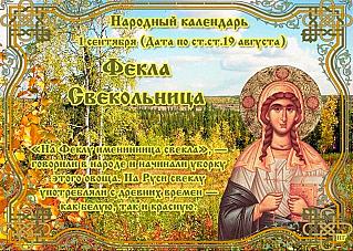 Фекла Свекольница: какая примета считается самой важной 1 сентября?