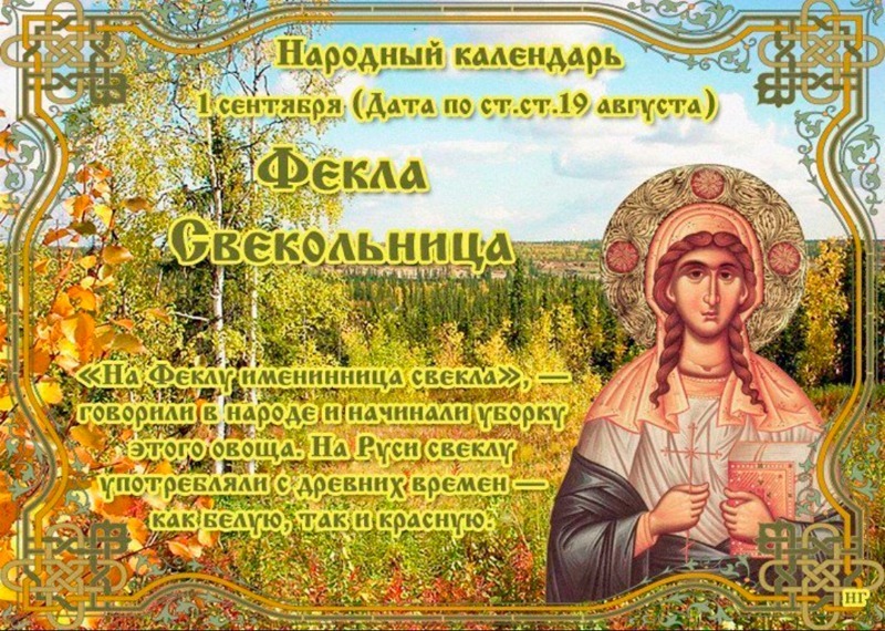 Фекла Свекольница: какая примета считается самой важной 1 сентября?