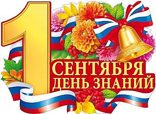 1 сентября - День знаний